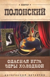 Виктор Полонский - Опасная игра Веры Холодной