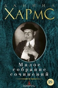 Даниил Хармс - Малое собрание сочинений