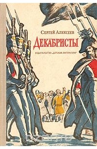 Декабристы