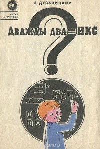 Александр Дусавицкий - Дважды два=икс?