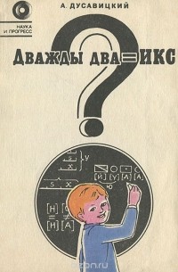 Александр Дусавицкий - Дважды два=икс?
