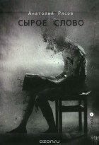Анатолий Рясов - Сырое слово