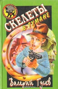Валерий Гусев - Скелеты в тумане