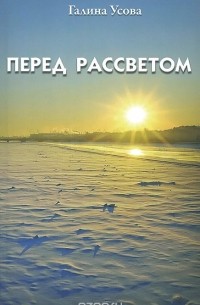 Перед рассветом