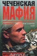 Артем Рудаков - Чеченская мафия