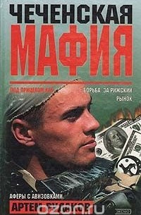 Артем Рудаков - Чеченская мафия