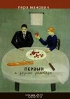 Лера Манович - Первый и другие рассказы