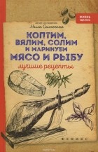Мила Солнечная - Коптим, вялим, солим и маринуем мясо и рыбу