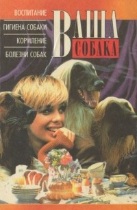 Ваша собака