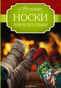  - Носки для всей семьи
