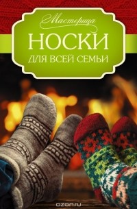  - Носки для всей семьи