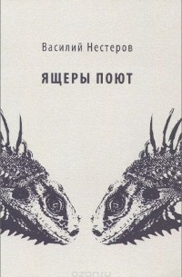 Ящеры поют