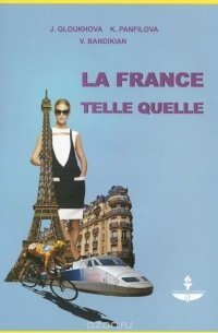  - La France telle quelle / Франнция, как она есть. Учебное пособие (+ DVD)