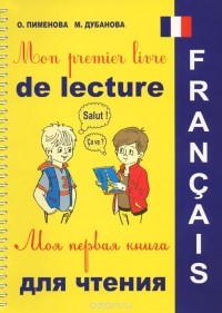  - Mon premier livre de lecture / Моя первая книга для чтения (+ CD)