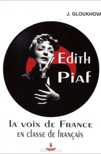 Юлия Глухова - Edith Piaf: La voix de France en classe de francais / Эдит Пиаф на уроках французского языка. Учебное пособие (+ CD)