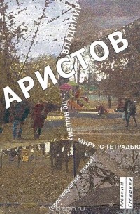 Владимир Аристов - По нашему миру с тетрадью (простодушные стихи)