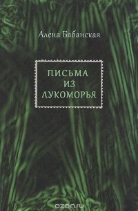 Алёна Бабанская - Письма из Лукоморья