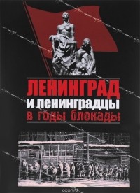  - Ленинград и ленинградцы в годы блокады