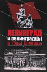  - Ленинград и ленинградцы в годы блокады