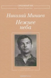 Николай Минаев - Нежнее неба