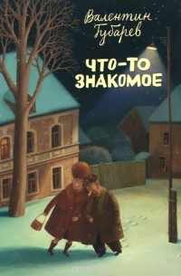 Валентин Губарев. Что-то знакомое (набор из 16 открыток)