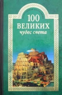 Надежда Ионина - 100 великих чудес света