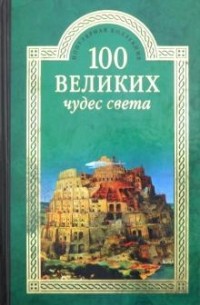 Надежда Ионина - 100 великих чудес света