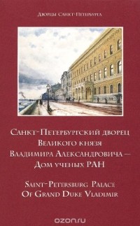  - Санкт-Петербургский дворец Великого князя Владимира Александровича - Дом ученых РАН