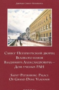  - Санкт-Петербургский дворец Великого князя Владимира Александровича - Дом ученых РАН