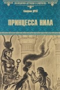 Стефани Дрей - Принцесса Нила
