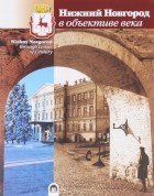  - Нижний Новгород в объективе века / Nizhny Novgorod Through Lenses of Century