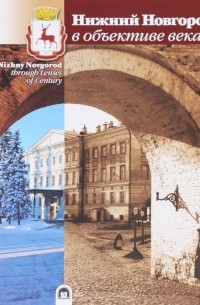  - Нижний Новгород в объективе века / Nizhny Novgorod Through Lenses of Century