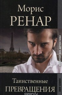 Таинственные превращения