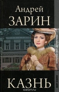 Андрей Зарин - Казнь (сборник)