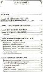 Иван Неумывакин - Помидор. Мифы и реальность