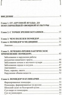 Иван Неумывакин - Помидор. Мифы и реальность