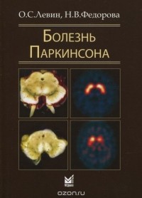  - Болезнь Паркинсона. 4-е изд. Левин О.С., Федорова Н.В.