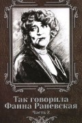 Так говорила Фаина Раневская. Часть 2