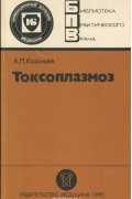 Александр Казанцев - Токсоплазмоз
