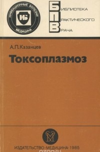Александр Казанцев - Токсоплазмоз