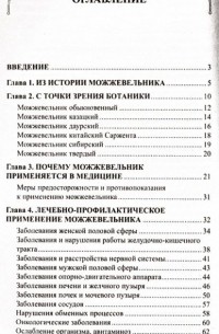 Иван Неумывакин - Можжевельник. Мифы и реальность