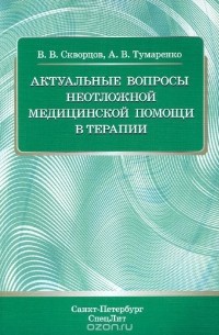  - Актуальные вопросы неотложной медицинской помощи в терапии