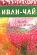 Иван Неумывакин - Иван-чай. Мифы и реальность