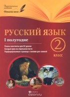 Инна Данилина - Русский язык.2 класс. I полугодие. Планы-конспекты уроков