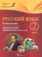 Инна Данилина - Русский язык.2 класс. II полугодие. Планы-конспекты уроков