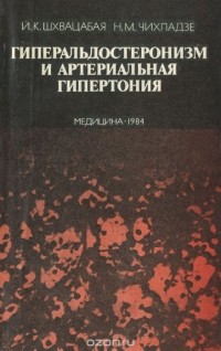  - Гиперальдостеронизм и артериальная гипертония. Диагностика и лечение