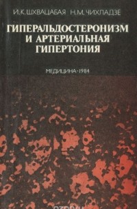  - Гиперальдостеронизм и артериальная гипертония. Диагностика и лечение