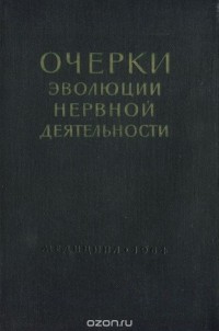  - Очерки эволюции нервной деятельности
