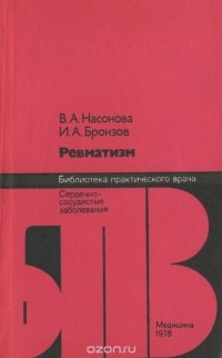  - Ревматизм