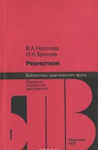  - Ревматизм